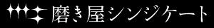 磨き屋シンジケートのバナー