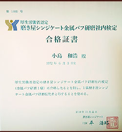 厚生労働省認定 磨き屋シンジケート金属バフ研磨社内検定(金属バフ研磨１級)合格書の写真